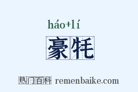 豪牦是什么意思的图片